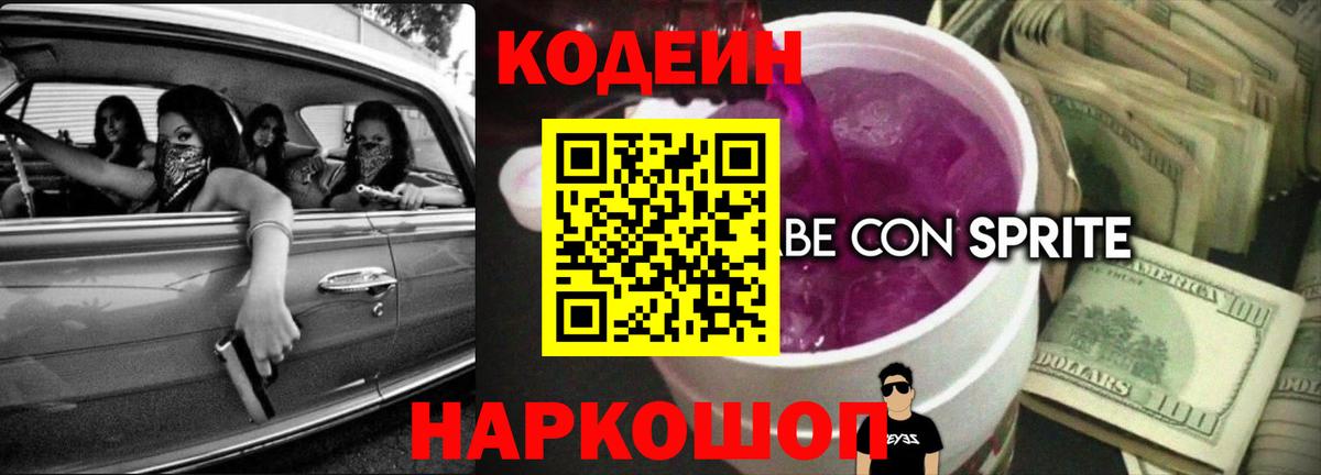 Кодеин Purple Drank Арзамас